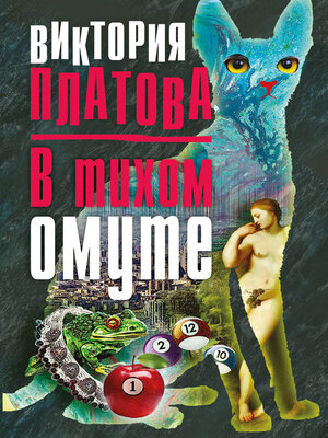 cover image of В тихом омуте...